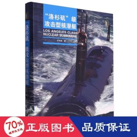 "洛杉矶"级攻击型核潜艇 中国军事 作者