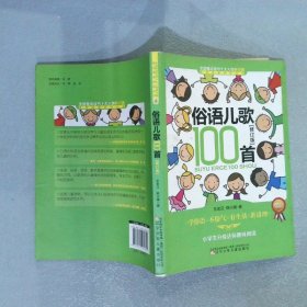 全国推动读书十大人物韩兴娥课内海量阅读丛书俗语儿歌100首修订版