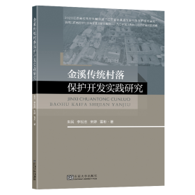 金溪传统村落保护开发实践研究 建筑设计 朱民 等 新华正版