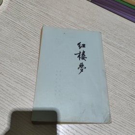 红楼梦 （四）正版、现货，繁体竖版