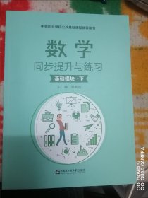 中等职业学校公共基础课程辅导用书 数学 同步提升与练习 基础模块 下