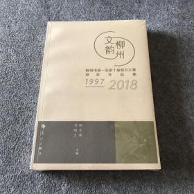 柳州文韻：柳州市第一至第十屆散文大賽獲獎作品集（1997-2018）