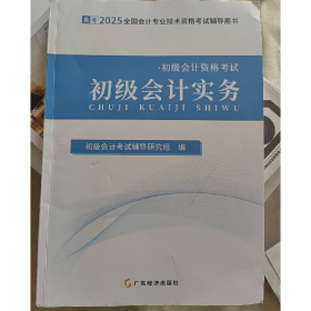 2025初级会计辅导教材-初级会计实务9787545490749之了课堂广