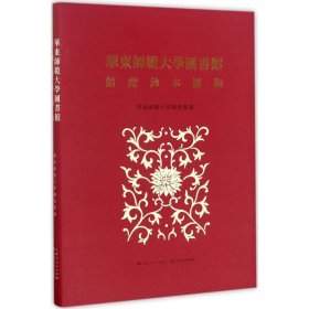 华东师范大学图书馆馆藏珍本图录