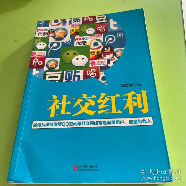 社交红利：如何从微信微博QQ空间等社交网络带走海量用户、流量与收入