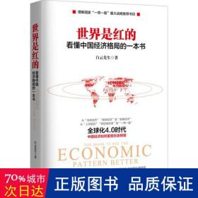 世界是红的：看懂中国经济格局的一本书 