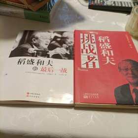 稻盛和夫的最后一战 【挑战者】稻盛和夫