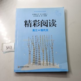 精彩阅读（高3）（现代文）