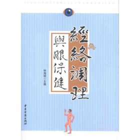 经络调理与眼保健 中医古籍出版社 9787515200705