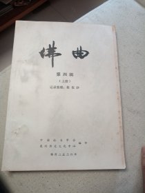 佛曲 第四辑 上册（油印本）