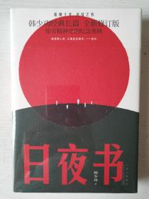 日夜书（韩少功经典长篇全·新修订版，知青精神史的纪念重映。格非、欧阳江河阅读推荐）