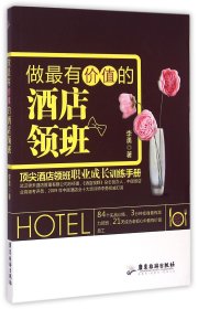 做最有价值的酒店领班