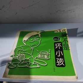 我不是坏小孩 2 叶姝漫画