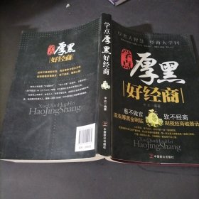 学点厚黑好经商