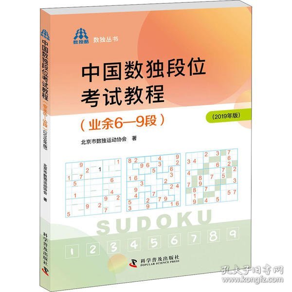 中国数独段位考试教程(业余6-9段)(2019年版) 9787110100752 北京市数独运动协会 科学普及出版社