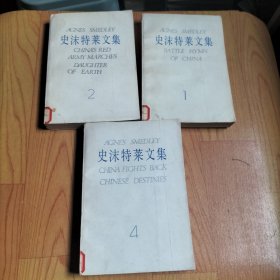 史沫特莱文集： 1 中国的战歌 3 伟大的道路-朱德的生平和时代 4 中国在反击 中国人的命运 【3册合售】