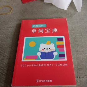 思维记忆单词宝典