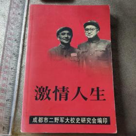 激情人生(成都市二野军大学员回忆录含军大五分校医科大队沿革、秀山剿匪记、稻城县平叛散记等)