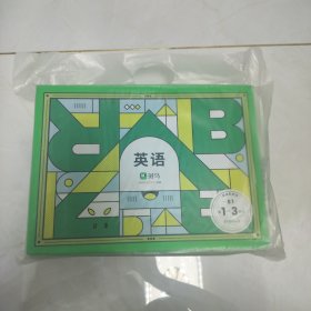 斑马 英语系统课S1第1-3单元（塑封未拆）