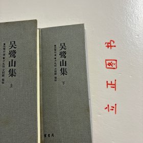 【正版现货，一版一印】乐清文献丛书（第二辑）：吴鹭山集（上、下册，全二册）布面精装本，带书衣，原套装，整理点校本，本书共分六编，甲乙丙三编主要是吴先生的经学与古典文学著作，丁编是诗词集，戊编是诗话、笔记，己编是信札。另有传略、日记、酬和、哀挽等四组文字，作为吴鹭山研究资料供人参考。品相好，保证正版图书，库存现货实拍，下单即发货，可读性强，参考价值高，适合收藏与阅读，有助了解研究吴鹭山先生学术生平