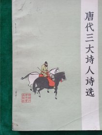 唐代三大诗人诗选 李白、杜甫、白居易 三位诗人小传，诗词解释，名画家作插图配诗.....