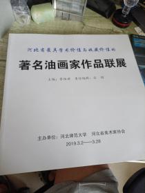 河北省最具学术价值与收藏价值的著名油画家作品联展