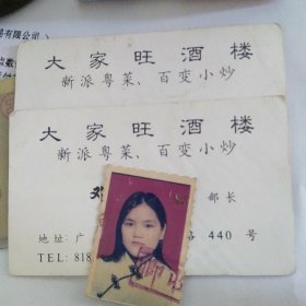 美女小1寸彩照 : 广州市老城区大家旺酒楼及其部长名片与老照片（三张）