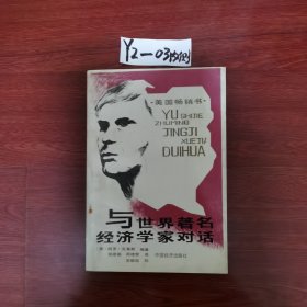 与世界著名经济学家对话 1989年一版一印包邮挂刷