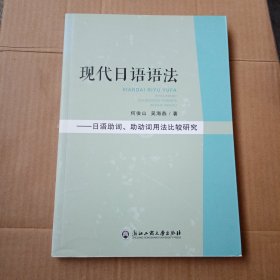 现代日语语法：日语助词、助动词用法比较研究