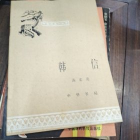 韩信