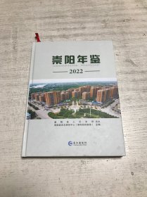 崇阳年鉴（2022）