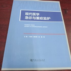 现代医学急诊与重症监护