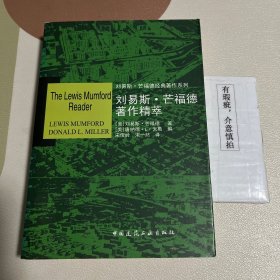 刘易斯·芒福德著作精萃