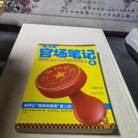 侯卫东官场笔记4：逐层讲透村、镇、县、市、省官场现状的自传体小说