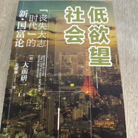 低欲望社会：“丧失大志时代”的新·国富论