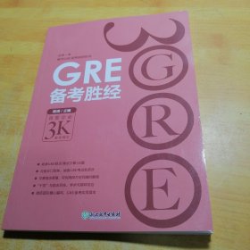 新东方 GRE备考胜经