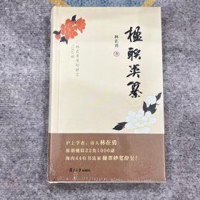 楹联类纂（沪上学者、诗人林在勇原创楹联22类1000副，海内44为书法家翰墨妙笔纷呈！）
