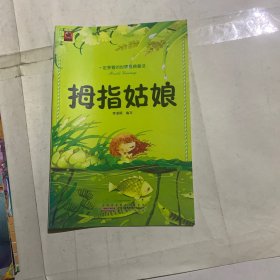 一定要看的世界经典童话·拇指姑娘