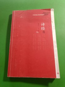 中国传统文化经典选读 诗经选