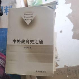 中外教育史汇通