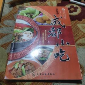 成都小吃（由特級廚師梁正超編寫，有二十余年的工作經(jīng)歷，多次深入四川、廣東等地遍訪名師，苦心鉆研廣式面點與成都小吃制作技術(shù)，逐步形成自己獨到的技術(shù)特點。介紹60余例成都小吃的制作圖解，分蒸制品種、煮制品種、炒制品種、炸制品種、蓋飯五部分詳細介紹制作過程，原料配方詳盡，分步圖解詳細，面點大師手把手傳授，可幫助面點師、美食愛好者迅速掌握操作技巧，是其良師益友。）