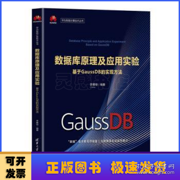 数据库原理及应用实验——基于GaussDB的实现方法