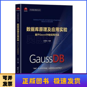 数据库原理及应用实验——基于GaussDB的实现方法