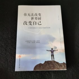 你无法改变世界时改变自己