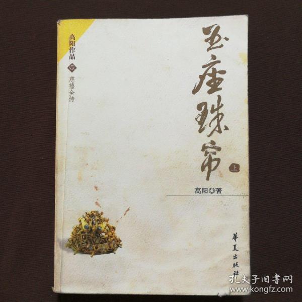 玉座珠帘（上下）