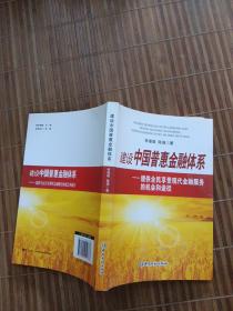 建设中国普惠金融体系：提供全民享受现代金融服务的机会和途径