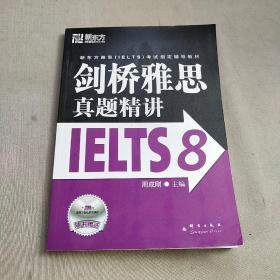 新东方 剑桥雅思真题精讲IELTS8