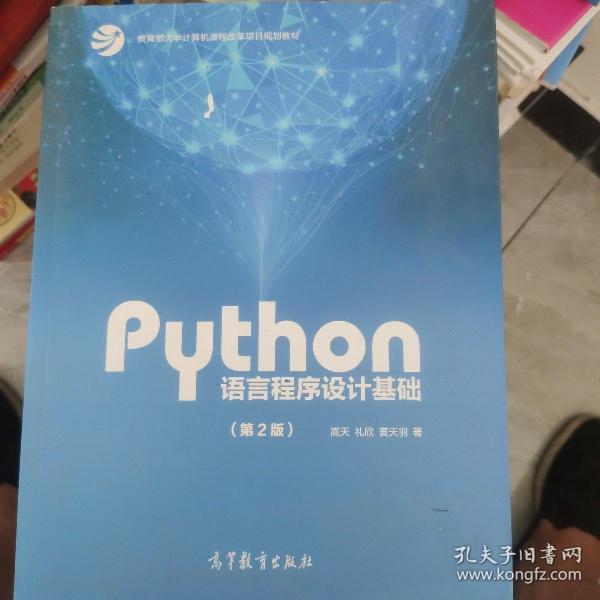 Python语言程序设计基础（第2版）/教育部大学计算机课程改革项目规划教材