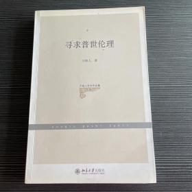 万俊人学术作品集：寻求普世伦理