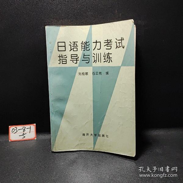 日语能力考试指导与训练